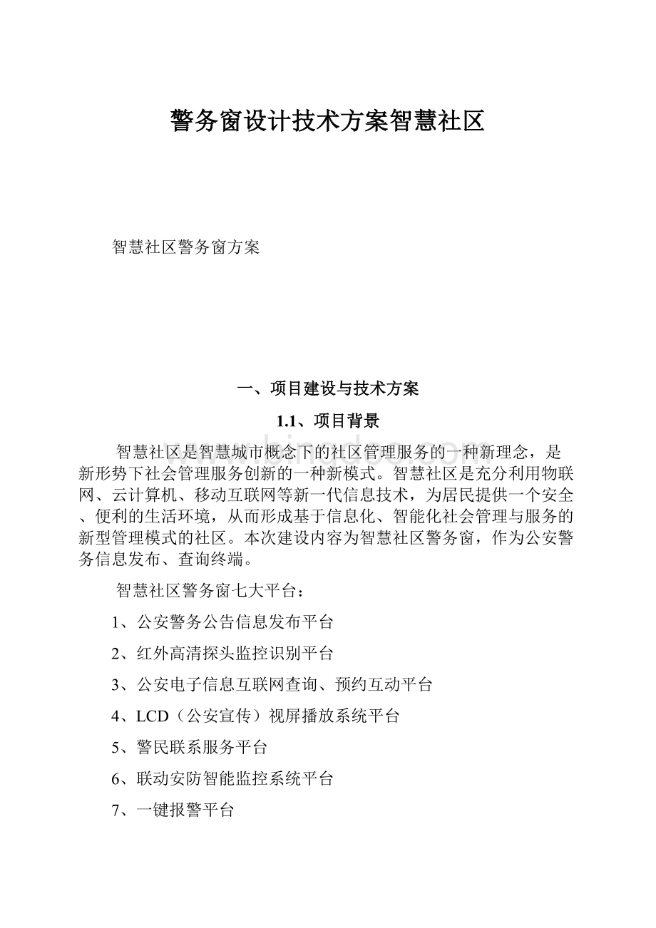 警务窗设计技术方案智慧社区Word文档格式.docx