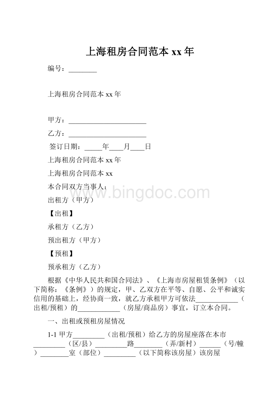 上海租房合同范本xx年文档格式.docx