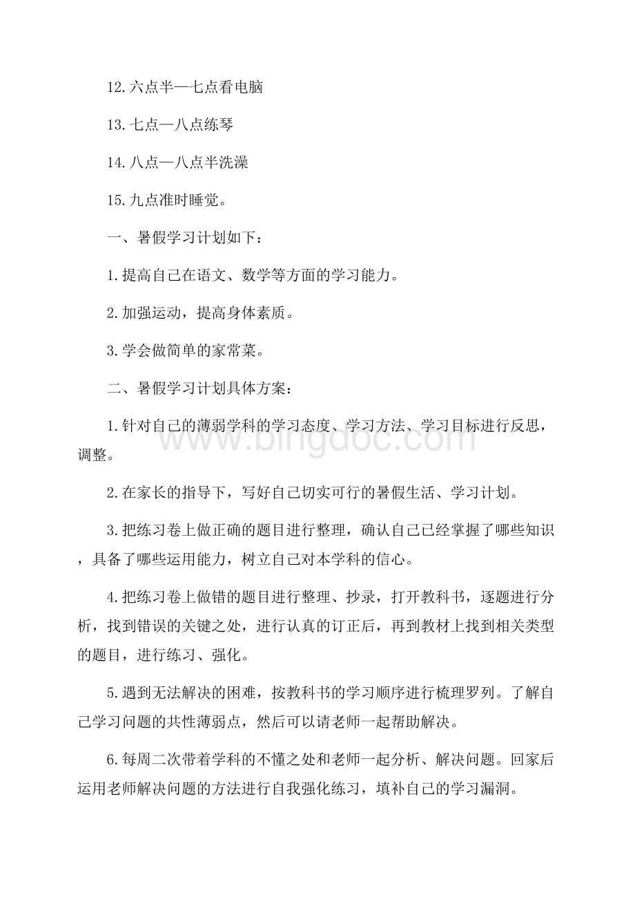 初中生暑假学习计划范文.docx_第3页