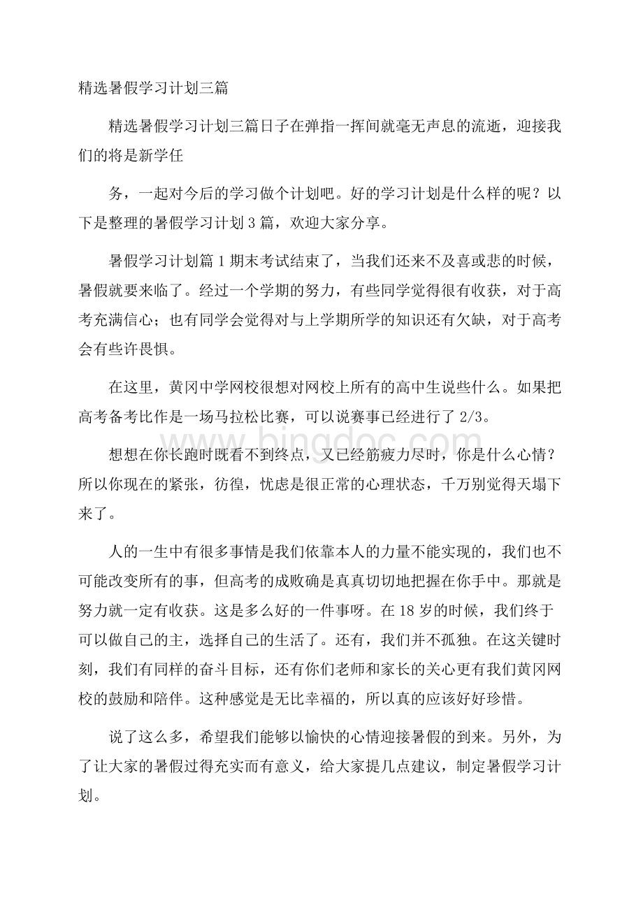 精选暑假学习计划三篇Word文档下载推荐.docx