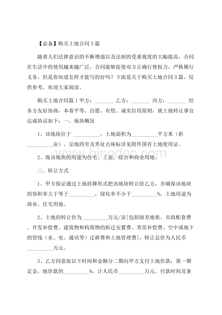 必备购买土地合同3篇Word文档格式.docx