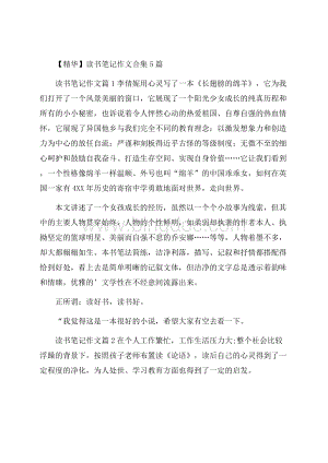 精华读书笔记作文合集5篇Word格式文档下载.docx