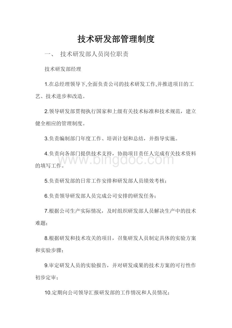 技术部门管理制度.docx_第1页