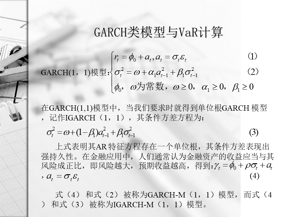 金融风险管理(外汇风险度量研究基于GARCH类模型及VaR方法).ppt_第3页