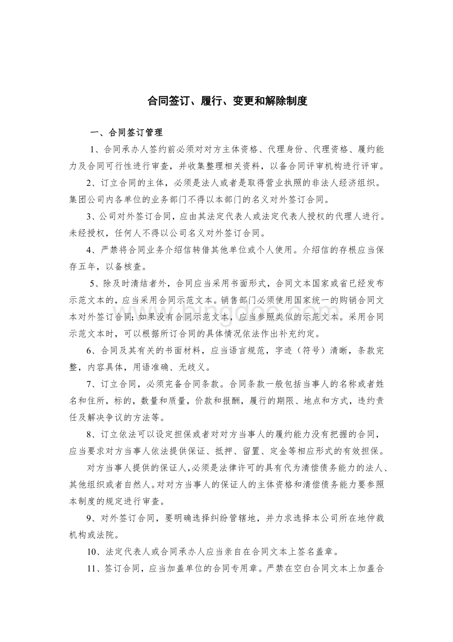 法人授权委托书管理及合同签订的评审制度.doc_第3页