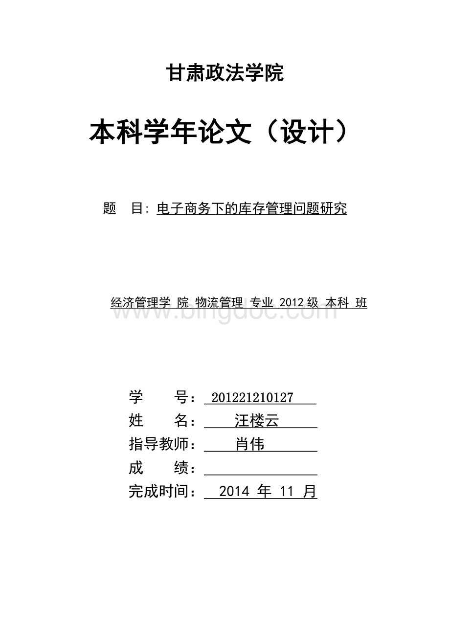 电子商务下的库存管理问题研究Word文档下载推荐.doc