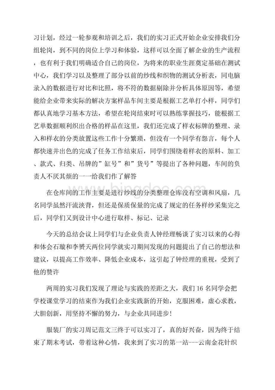 服装厂的实习周记4篇Word格式文档下载.docx_第3页