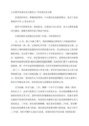 九年级毕业典礼发言稿范文毕业典礼发言稿.docx