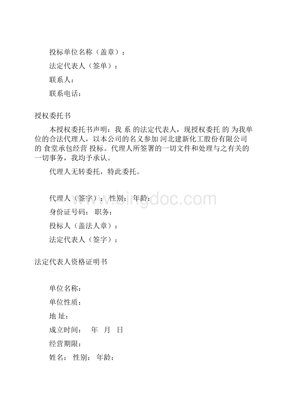 食堂投标书同名4683Word下载.docx_第2页