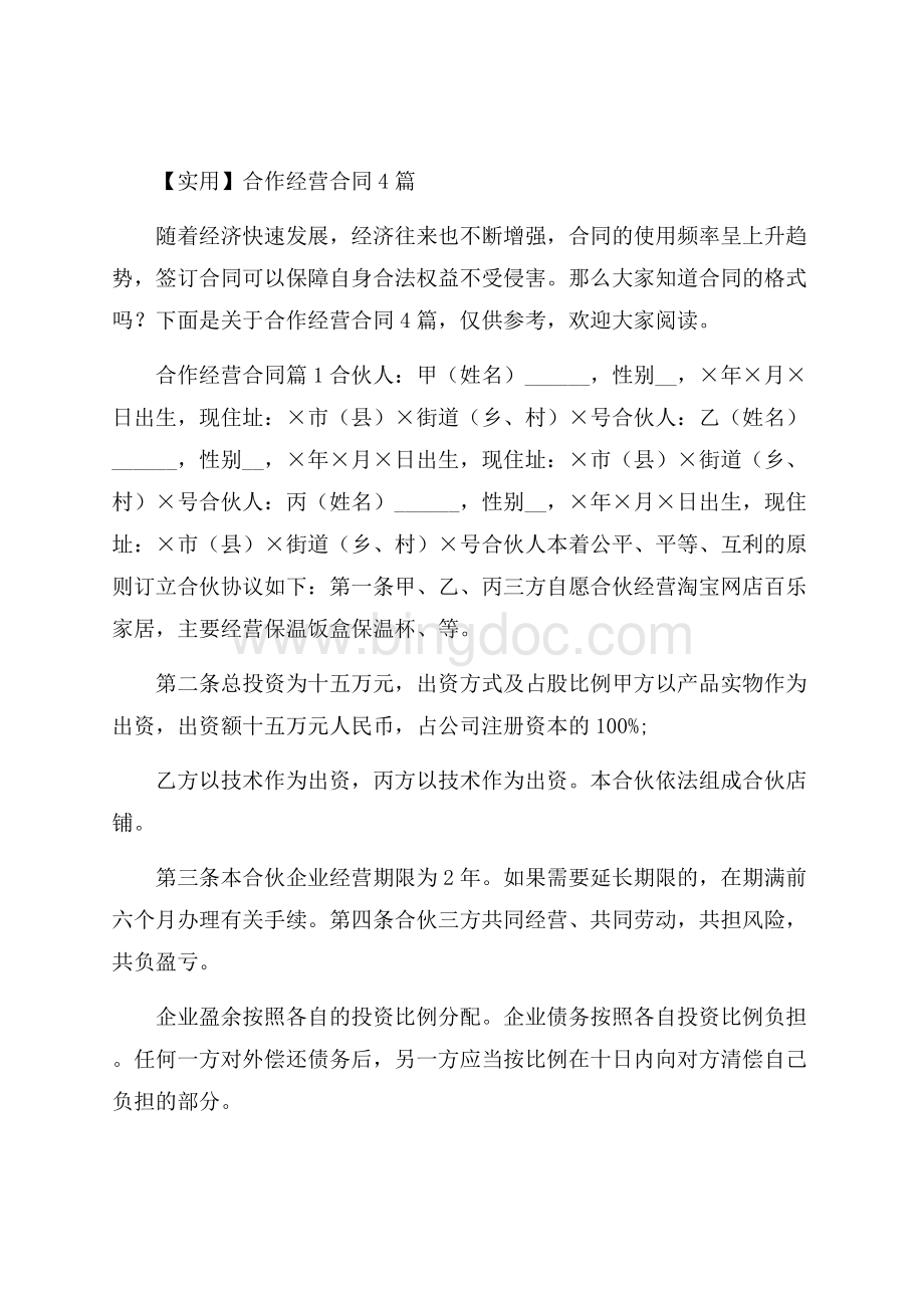 实用合作经营合同4篇.docx