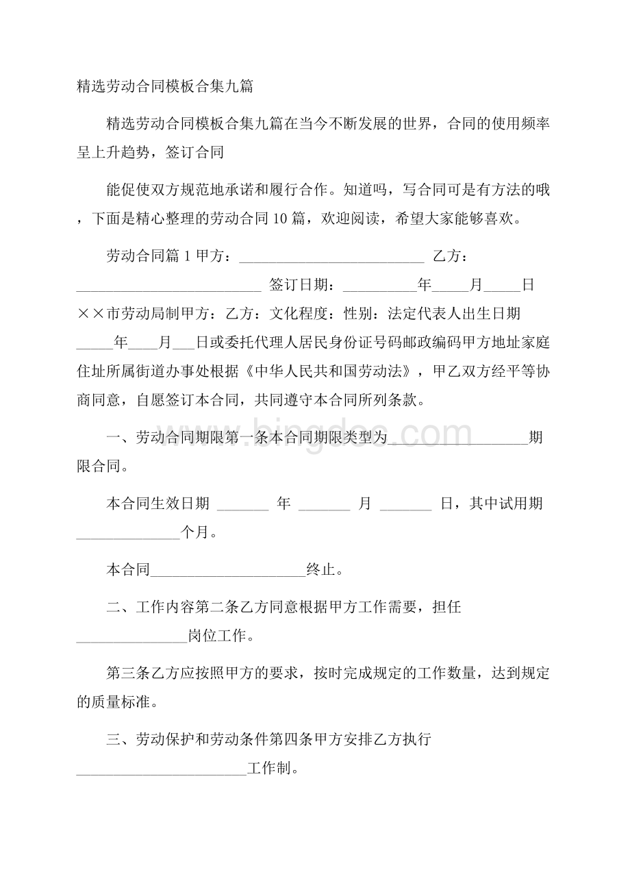精选劳动合同模板合集九篇.docx_第1页