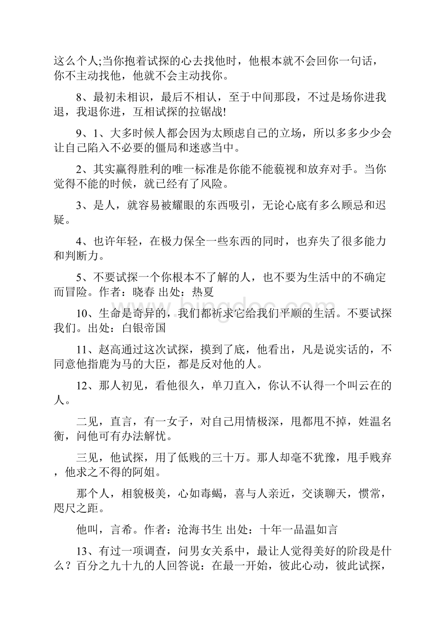 关于试探的句子文档格式.docx_第2页