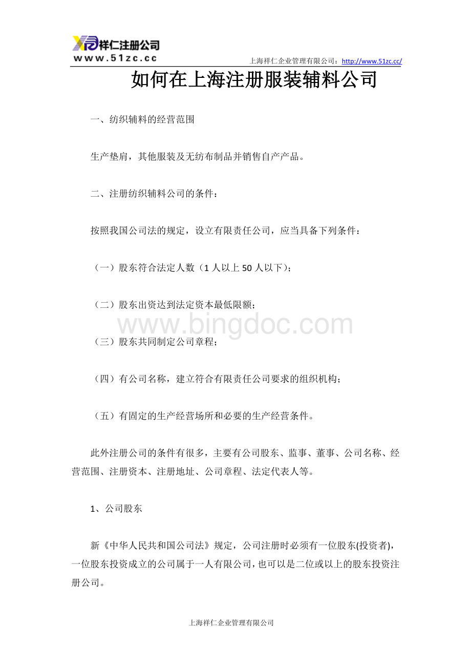 如何在上海注册服装辅料公司Word格式文档下载.doc