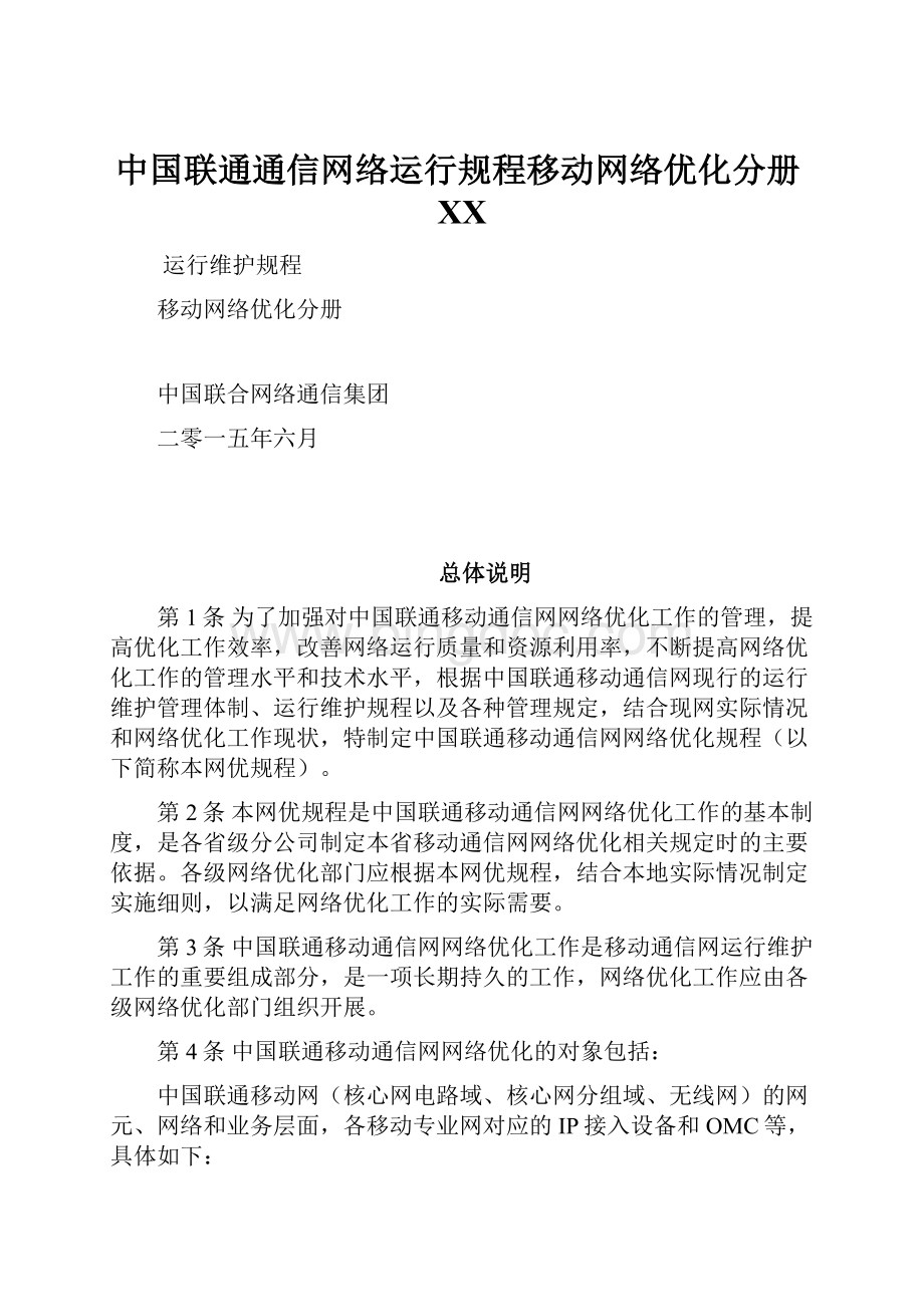 中国联通通信网络运行规程移动网络优化分册XXWord格式.docx_第1页