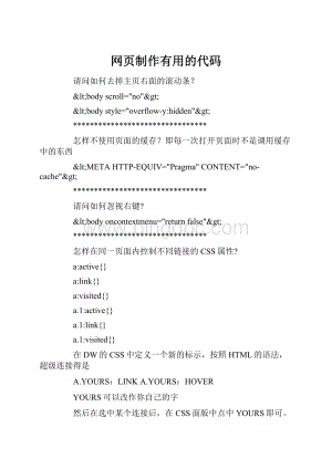 网页制作有用的代码文档格式.docx