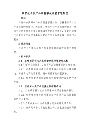 顾客投诉及产品质量事故处置管理制度》Word文件下载.docx