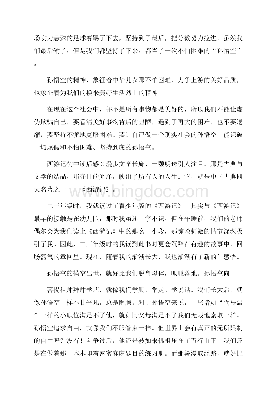 西游记初中读后感范文(精选4篇).docx_第2页