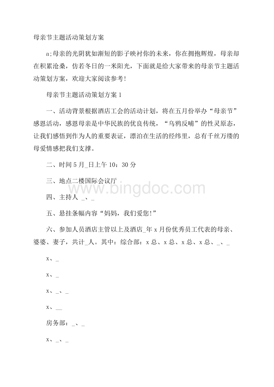 母亲节主题活动策划方案Word格式.docx