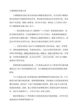 小城镇建设实施方案.docx