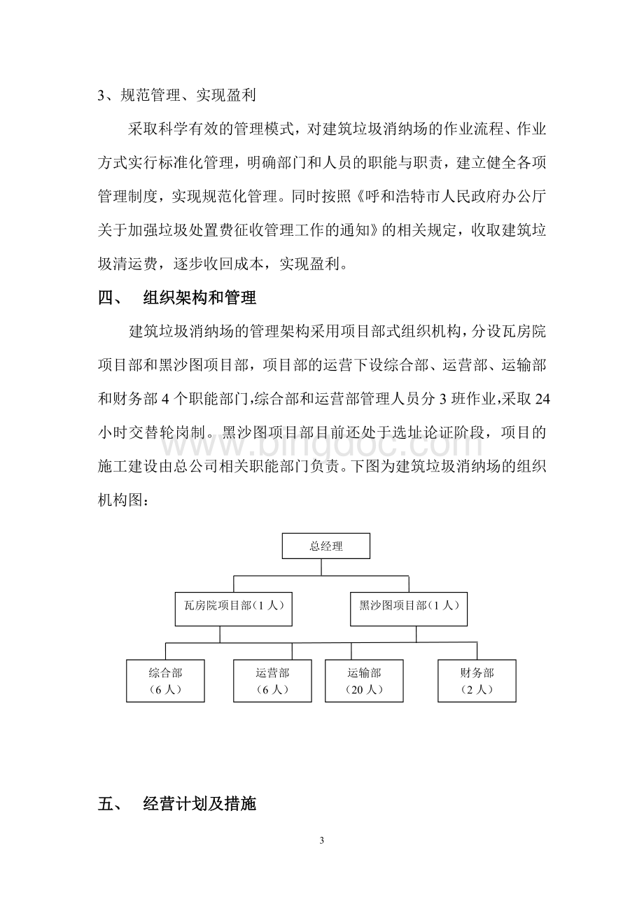 建筑垃圾消纳场2014年度经营计划Word下载.doc_第3页