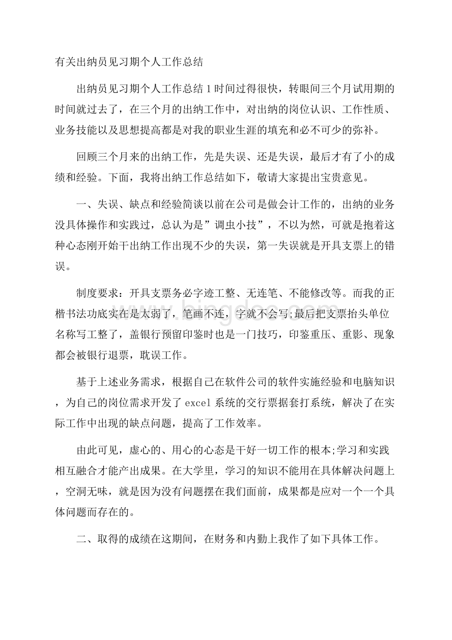 有关出纳员见习期个人工作总结Word下载.docx