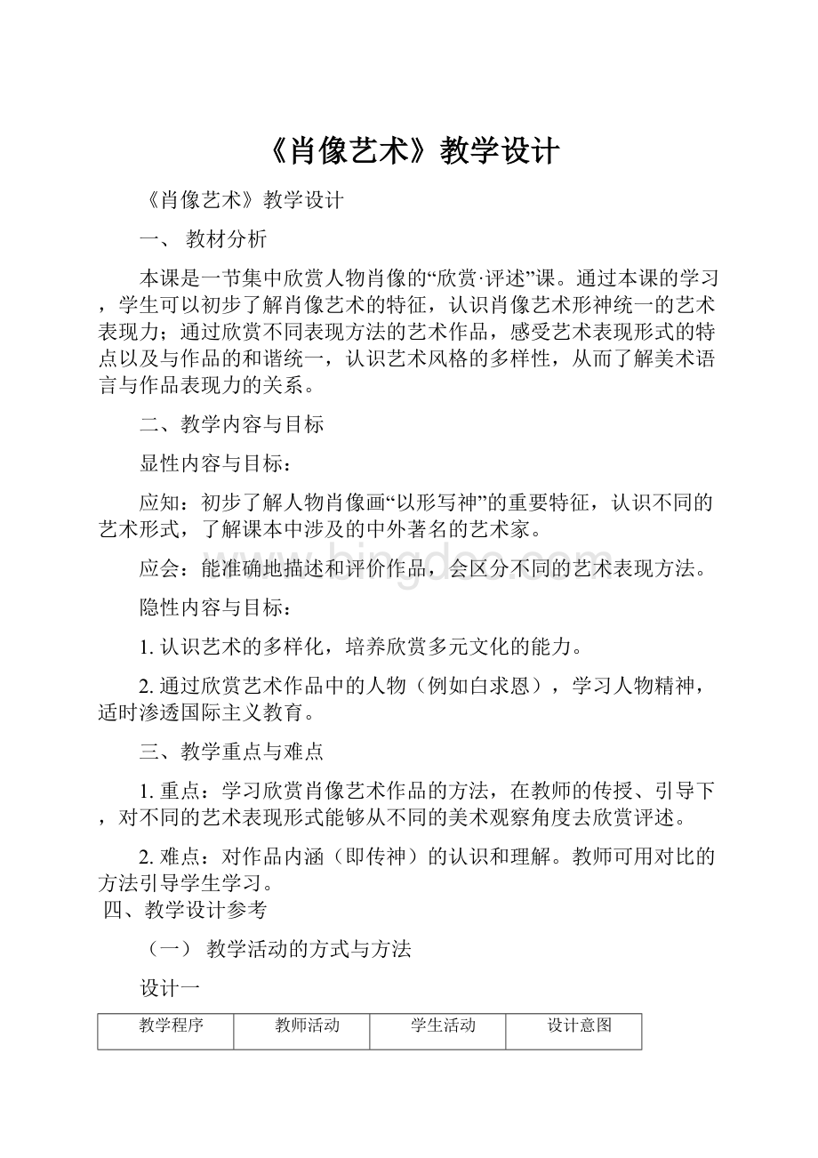 《肖像艺术》教学设计.docx_第1页