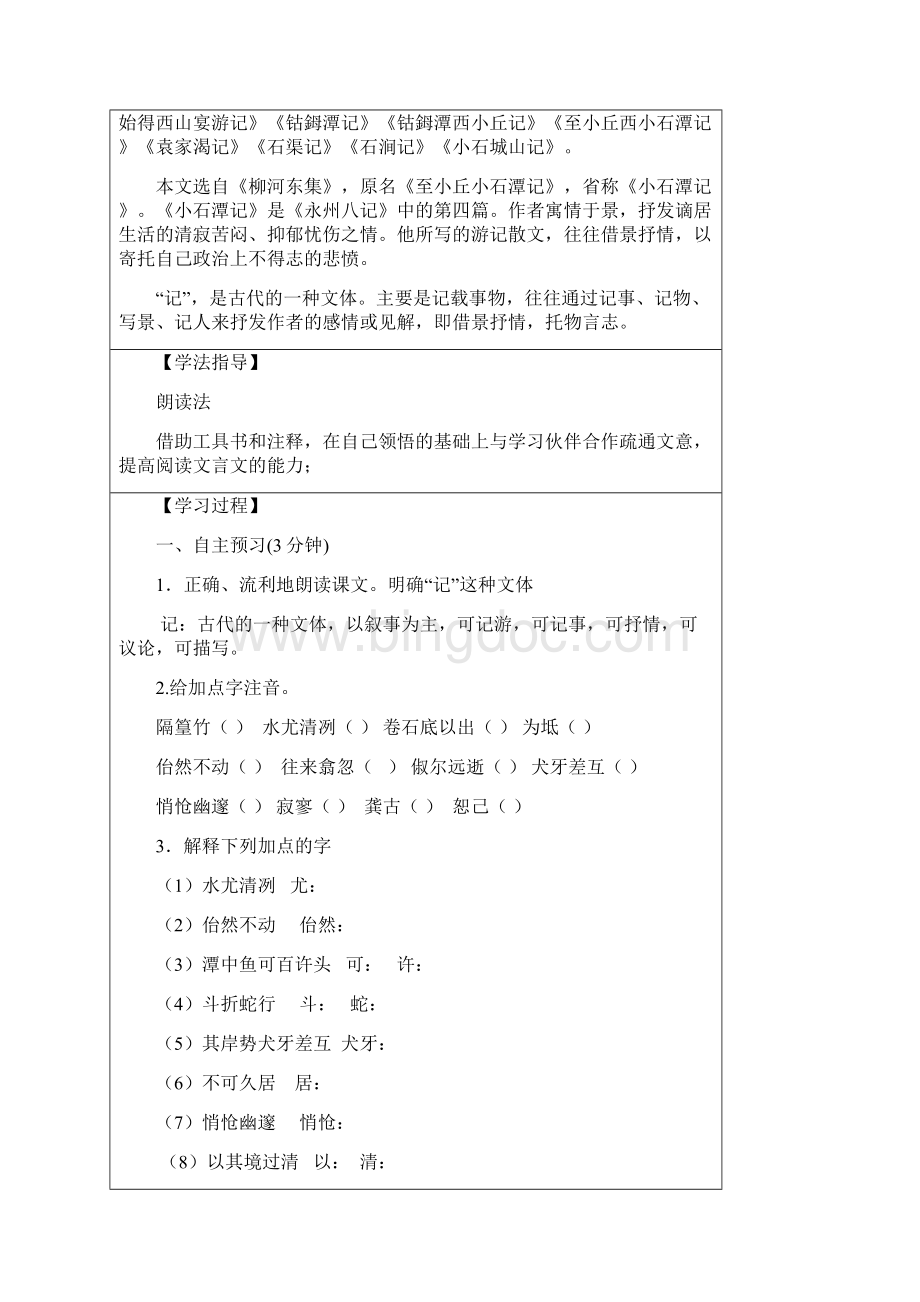 八年级语文第六单元导学案Word格式文档下载.docx_第2页