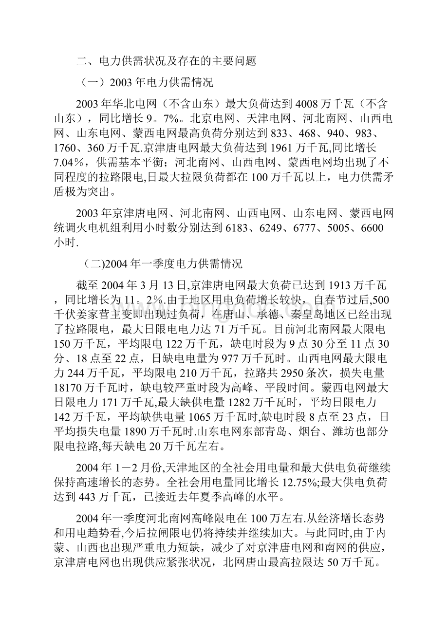 华北地区电力建设和运行情况调研报告.docx_第3页