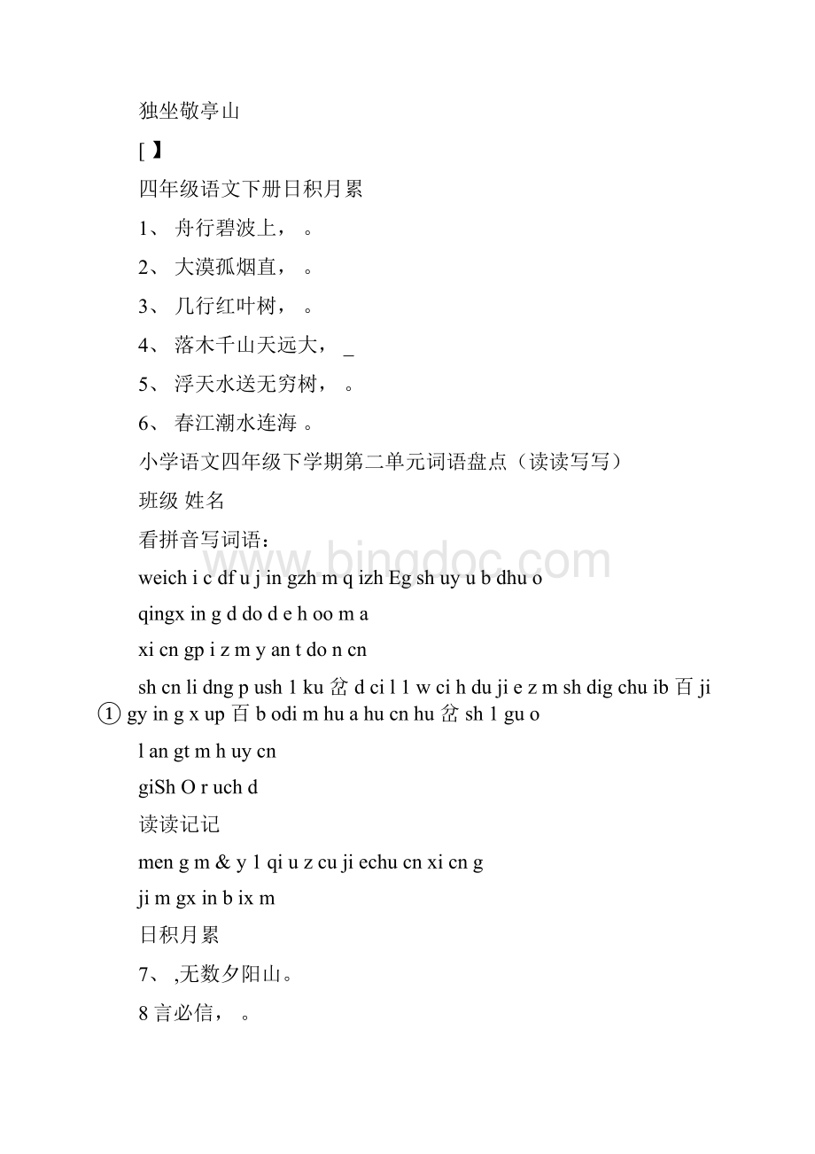 人教版四年级下册语文词语看拼音写汉字.docx_第2页
