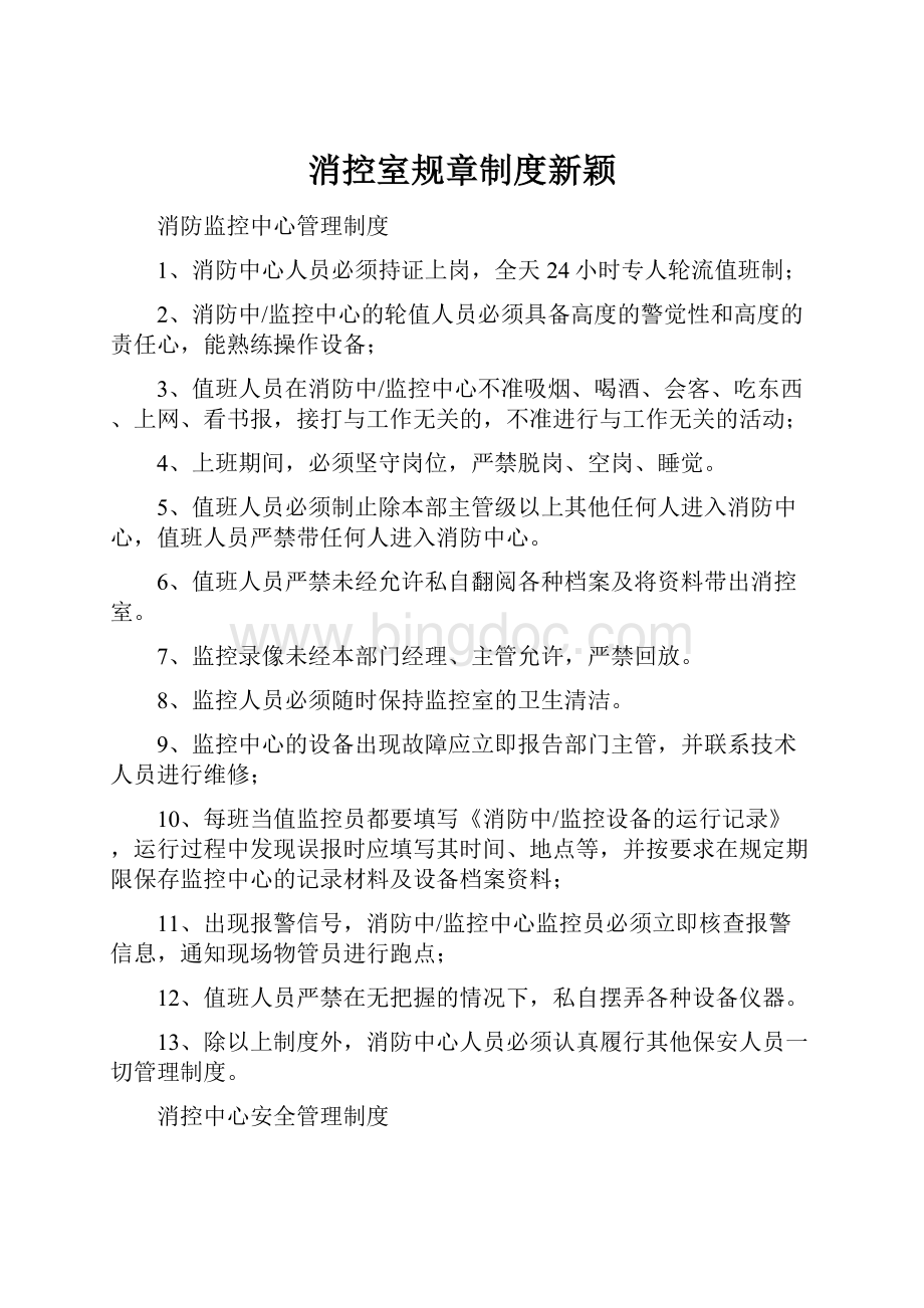 消控室规章制度新颖Word文件下载.docx_第1页