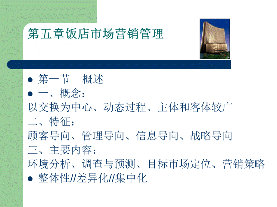 饭店的营销与人力资源管理.ppt