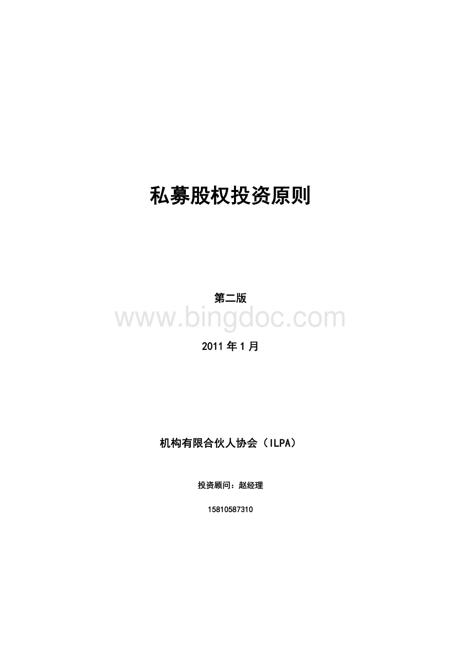 私募股权投资原则文档格式.doc_第1页