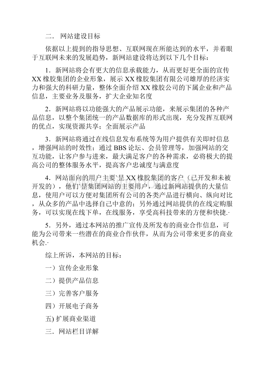 XX橡胶集团企业网站建设及运营推广策划方案终审定稿Word文件下载.docx_第3页