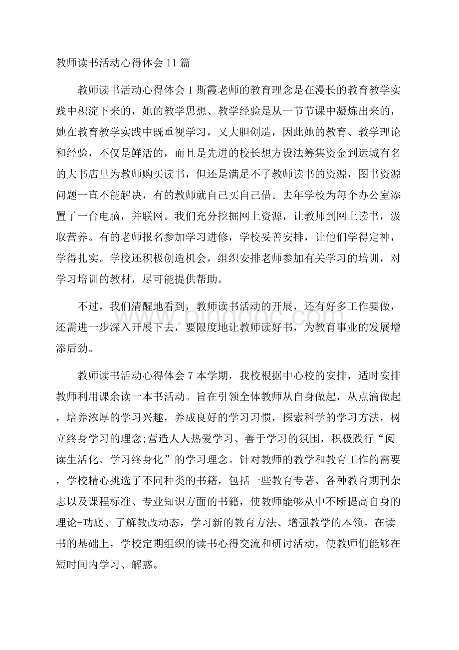 教师读书活动心得体会11篇Word下载.docx_第1页