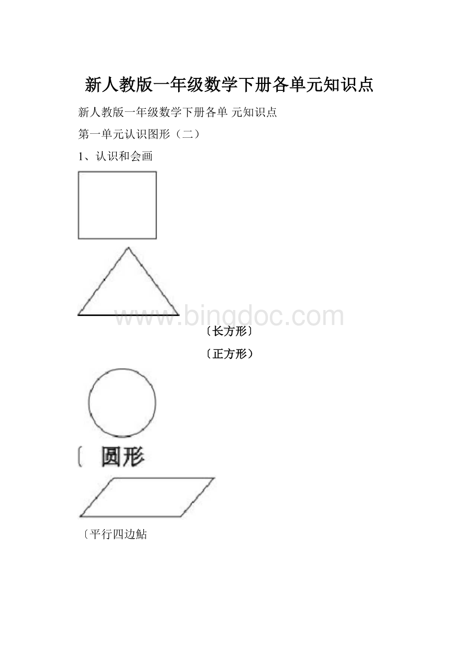 新人教版一年级数学下册各单元知识点Word文档格式.docx_第1页