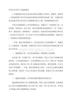 车间主任年终工作述职报告Word文件下载.docx