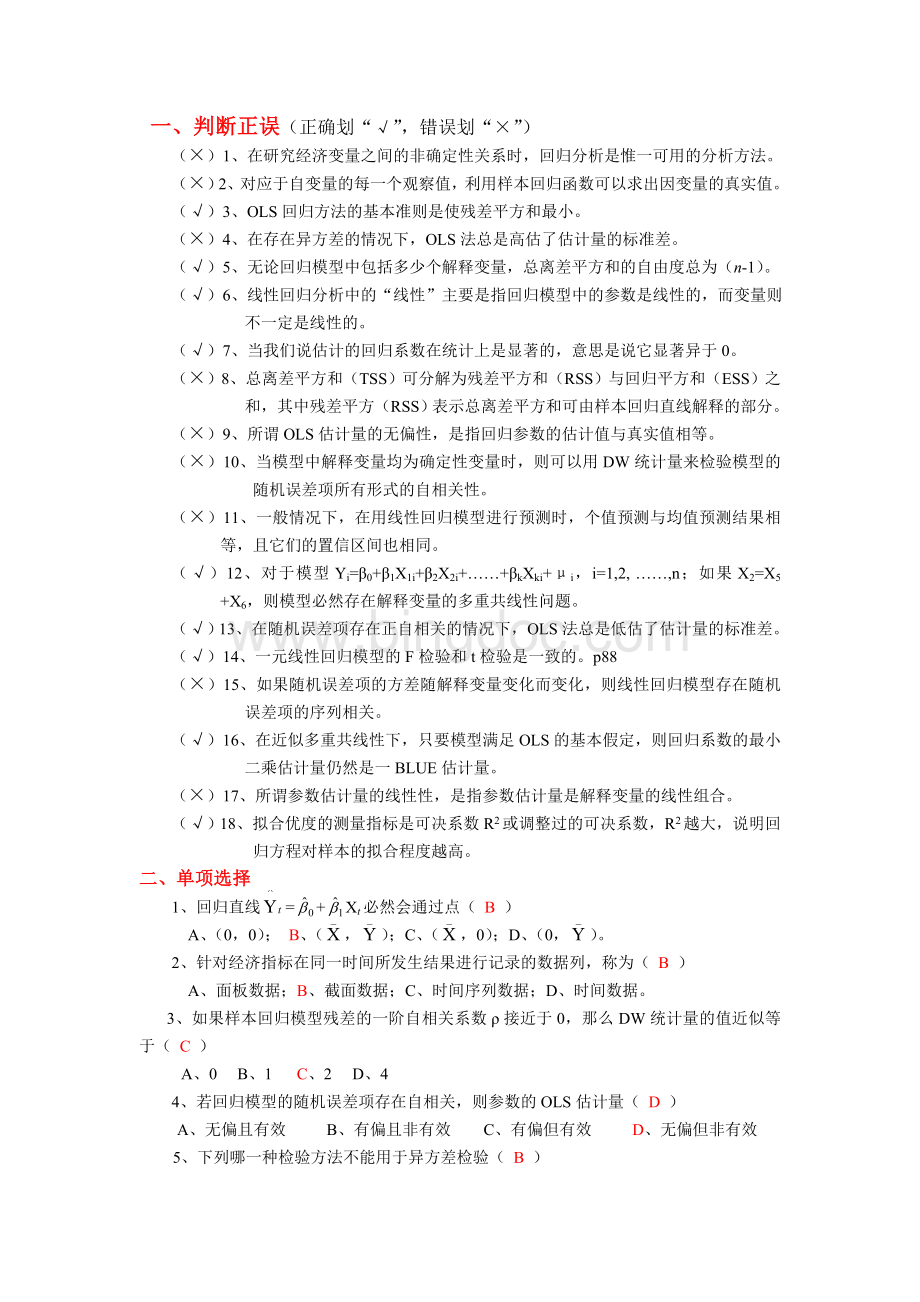 计量经济学练习【重庆工商大学】.doc_第1页