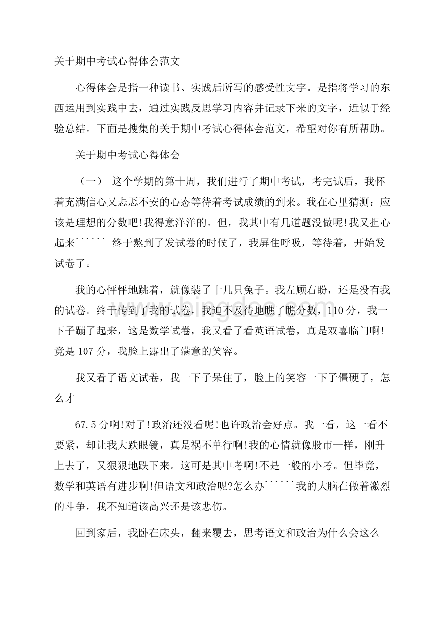 关于期中考试心得体会范文.docx_第1页