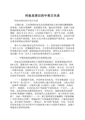 钓鱼岛背后的中美日关系Word下载.docx