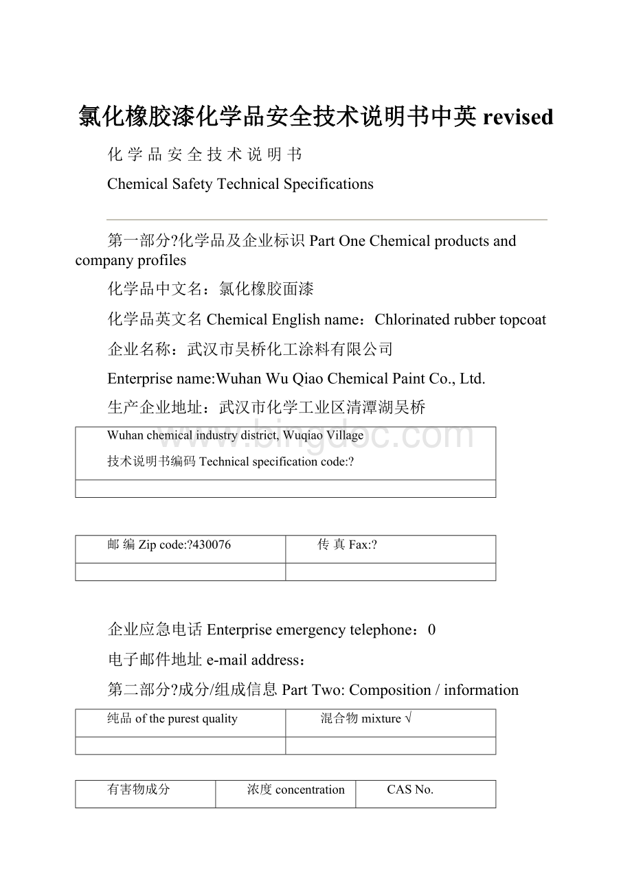 氯化橡胶漆化学品安全技术说明书中英revised文档格式.docx