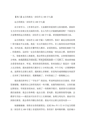 热门远方的朋友一封信作文400字九篇.docx