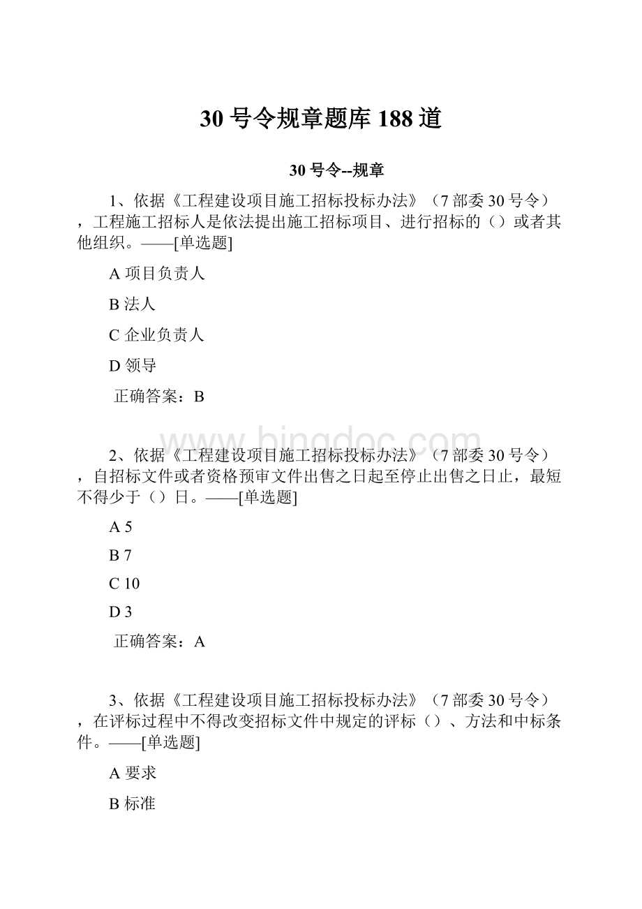 30号令规章题库188道Word下载.docx_第1页