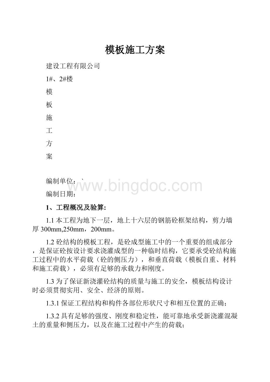 模板施工方案.docx_第1页