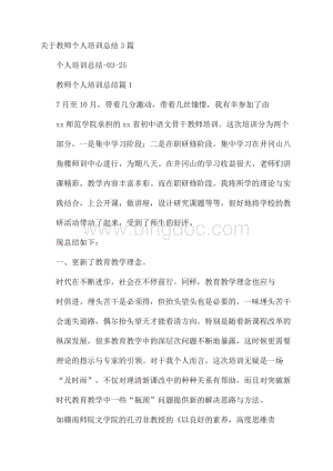 关于教师个人培训总结3篇.docx