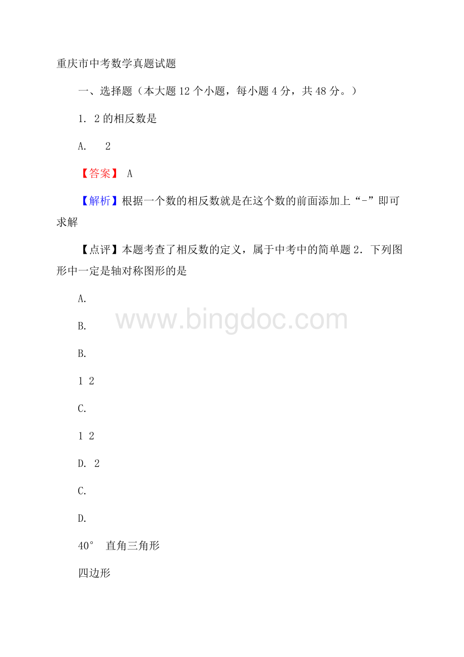 重庆市中考数学真题试题(A卷,含解析).docx_第1页