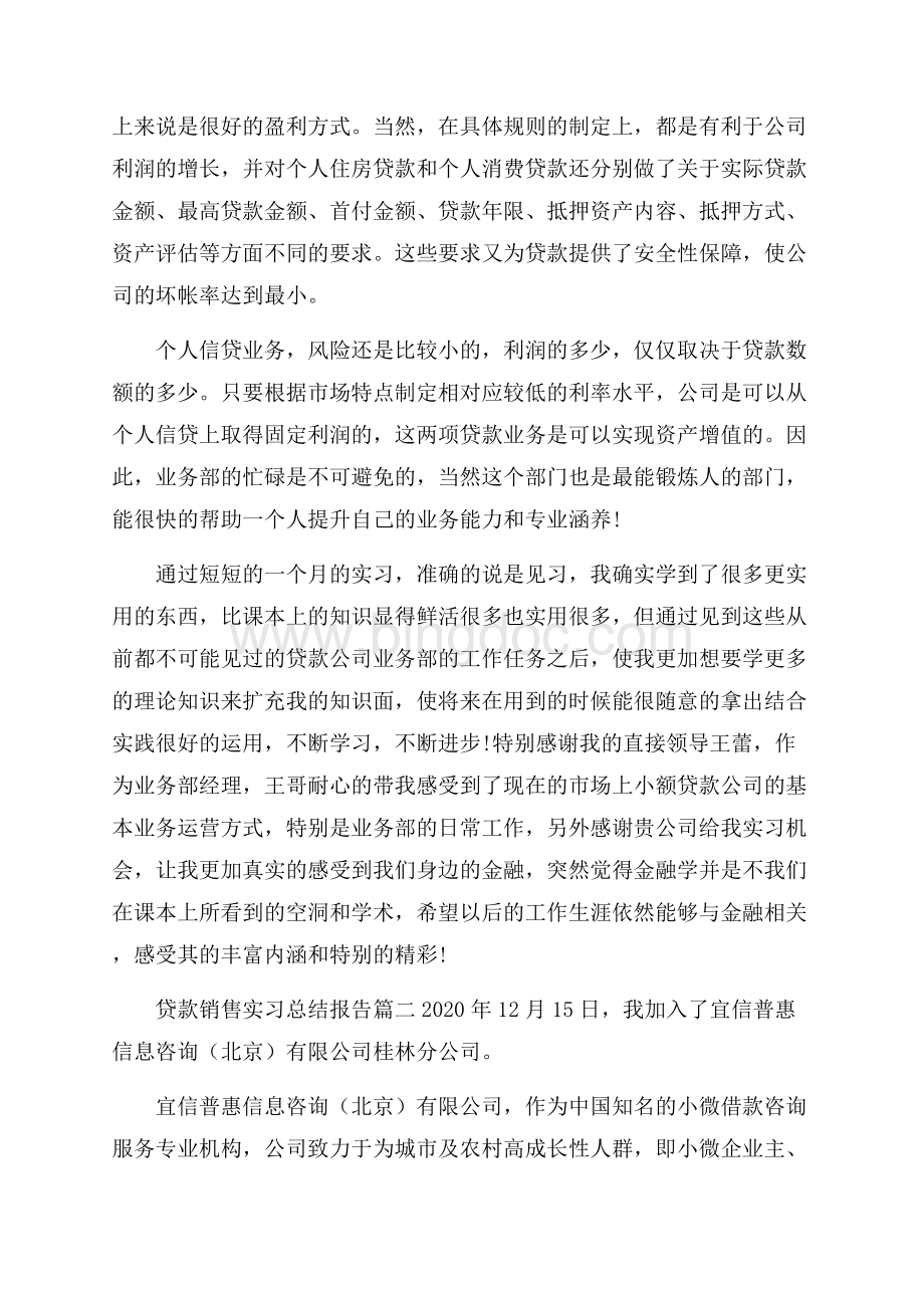 贷款销售实习工作总结范文文档格式.docx_第3页