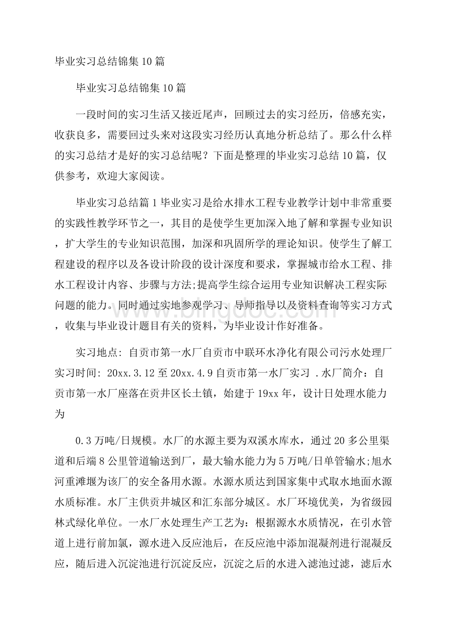 毕业实习总结锦集10篇Word文档下载推荐.docx_第1页