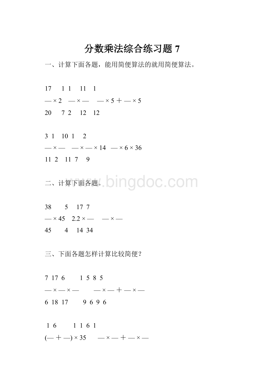 分数乘法综合练习题7.docx_第1页