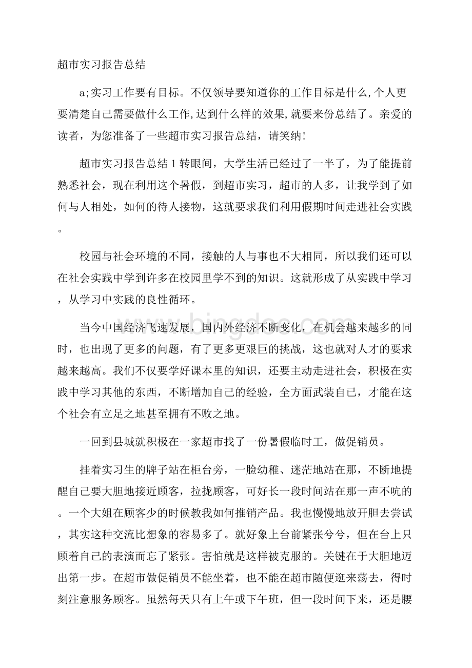 超市实习报告总结.docx_第1页