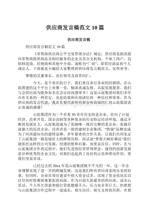 供应商发言稿范文10篇.docx